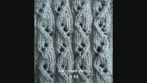 Как связать красивый ажурный узор № 44. Вязание с нуля. Узоры спицами..mp4