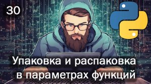 Python 30 Упаковка и распаковка в параметрах функций