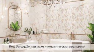 Эксклюзивная плитка «Rosa Portogallo» от «Eletto Ceramica»