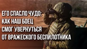 Смертельно опасная схватка: как российский боец увернулся от дрона-камикадзе