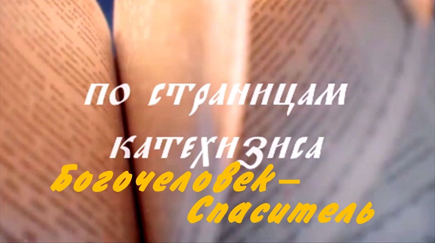 Богочеловек - Спаситель.mp4