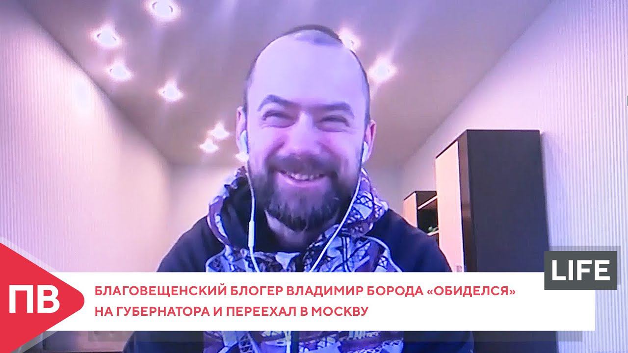 Благовещенский блогер Владимир Борода «обиделся» на губернатора и переехал в Москву