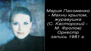 Мария Пахоменко - Махни крылом, журавушка