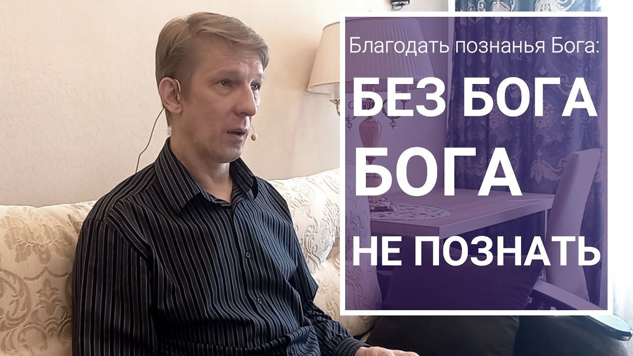 Бичукин Андрей. Благодать познанья Бога: Без Бога Бога не познать (Еф.1:15-17)