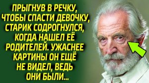 Спасая девочку из реки, старик был в ярости от того, чем занимались в это время её родители...
