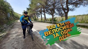 Как проехать 100 км на велосипеде за день.