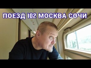 Поезд 102 Москва Сочи Адлер. Два этажа, и как мне поездка к Морю