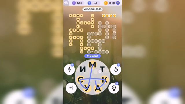 Линия слова / Дары природы / Уровень 1860 смотреть онлайн