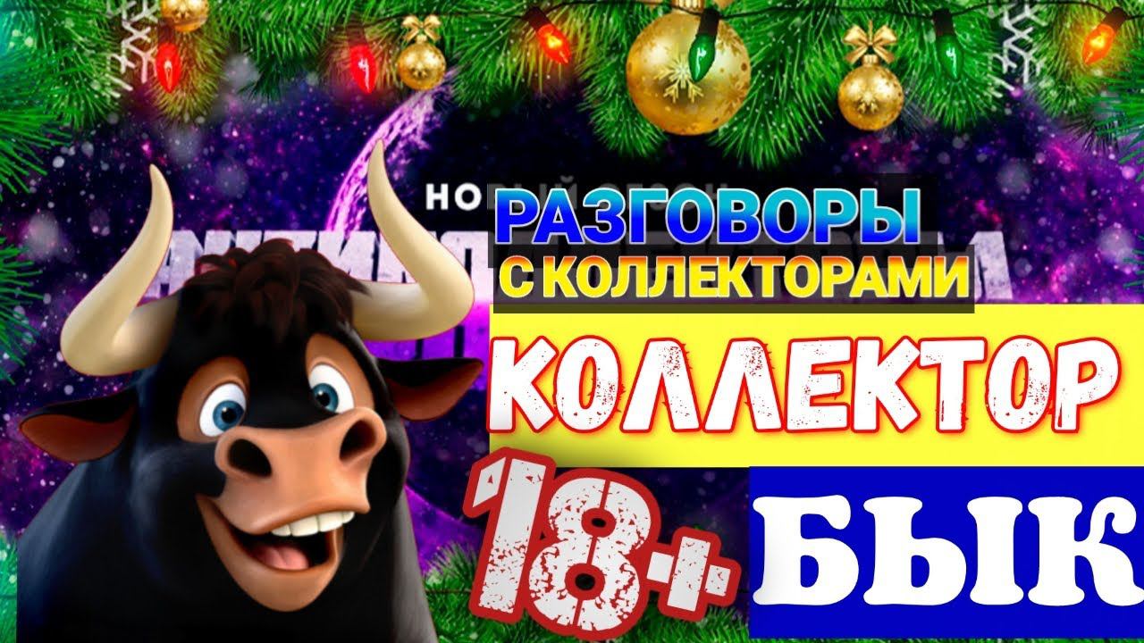 КОЛЛЕКТОР БЫК