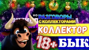 КОЛЛЕКТОР БЫК