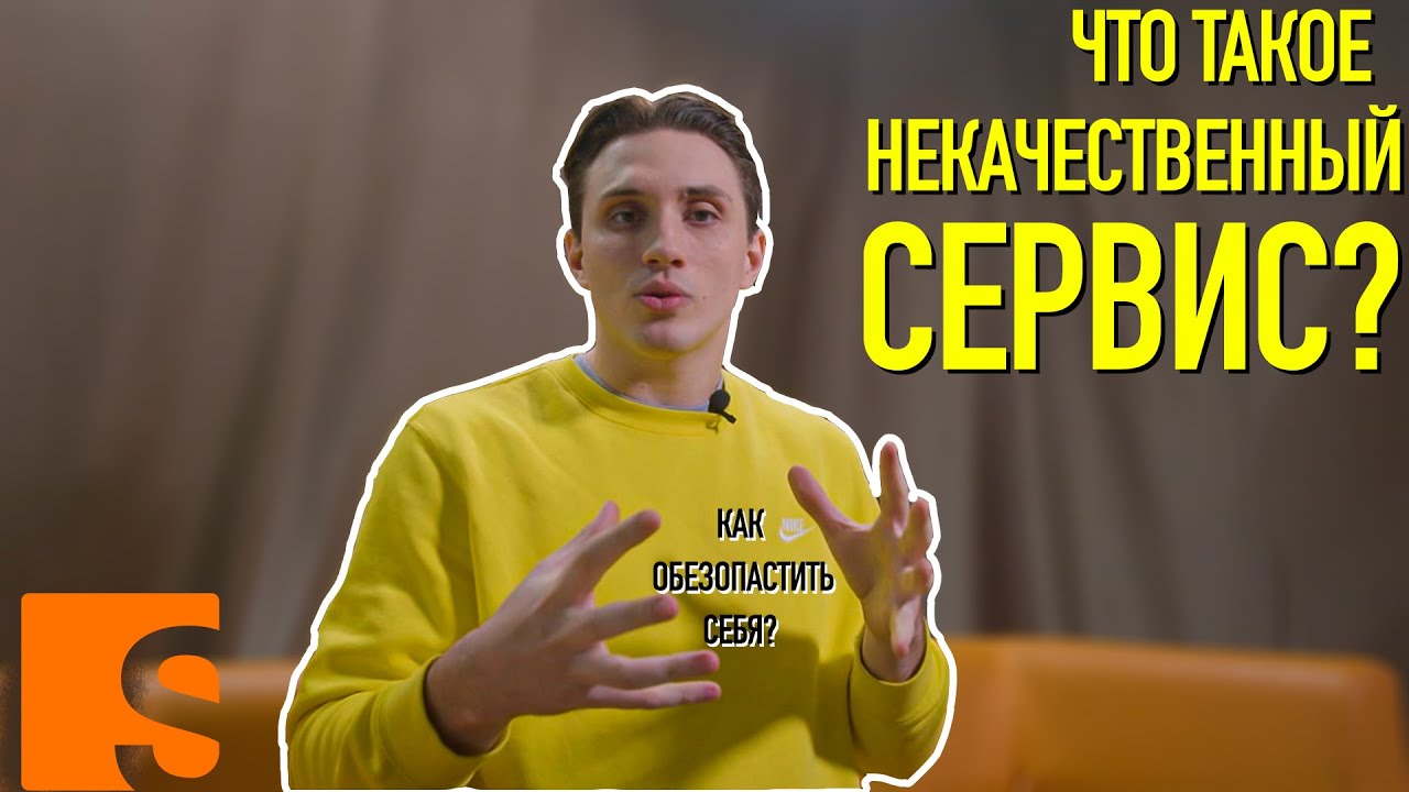 Что такое некачественный сервис? | Как обезопасить себя? смотреть онлайн