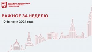 Важное за неделю 10–16 июня 2024