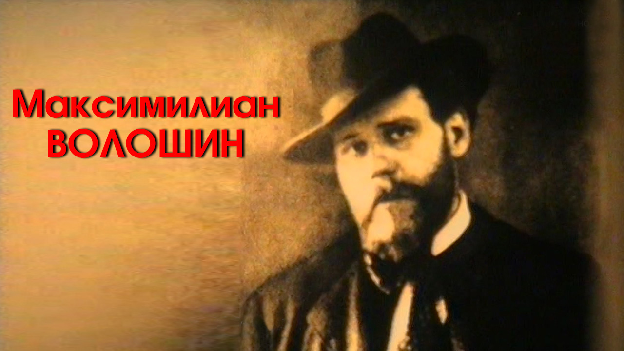 фильм "Максимилиан ВОЛОШИН", Ростовская киностудия, 1993 год