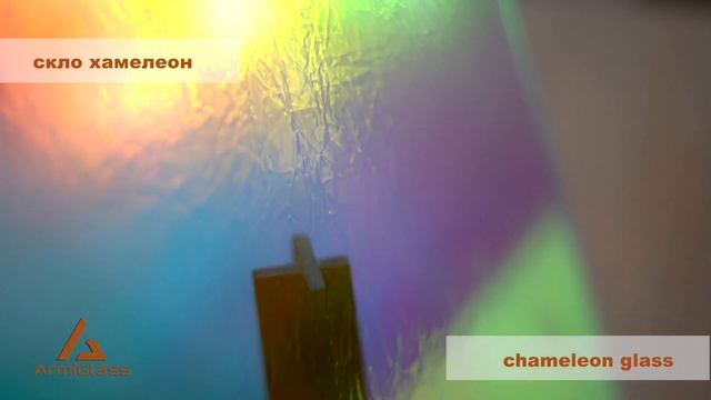 Стекло хамелеон (chameleon glass), стекло изменяющее цвет от компании ...