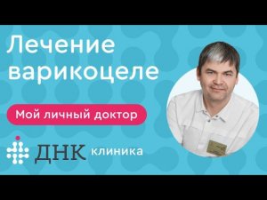 Варикоцеле. Виды операций для лечения варикоцеле. Операция Мармара.