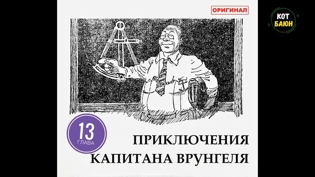 Приключения капитана Врунгеля. Глава 13. Капитан ловко расправляется с удавом и шьет себе китель.