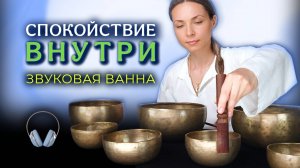 Спокойствие Внутри | Звуковая ванна для снятия стресса | Музыка для медитации | Поющие чаши