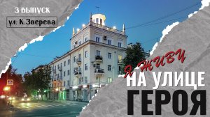 Я живу на улице героя (Выпуск №3 - ул. Комсомольца Зверева)