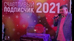 Розыгрыш «Счастливый подписчик — 2021».