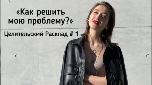 Целительский Расклад # 1 • Как решить мою проблему? • Diva V.S / Виктория