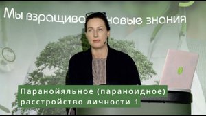 Паранойяльное (параноидное) расстройство личности