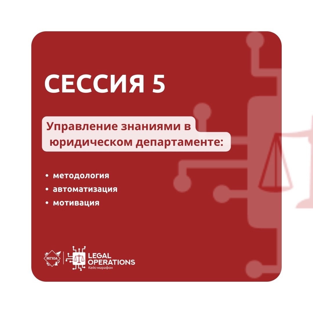 Управление знаниями в юридическом департаменте: методология, автоматизация, мотивация