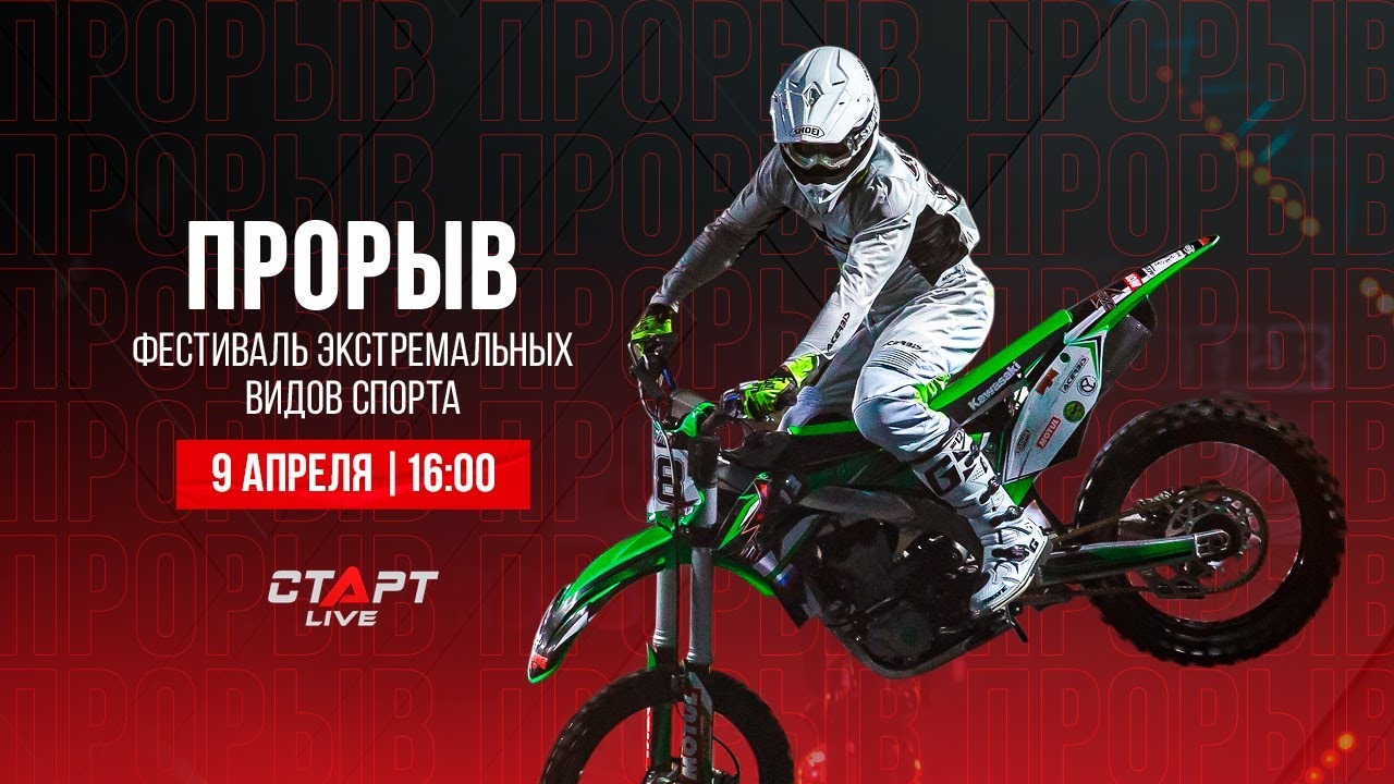 Live 15-й Фестиваль экстремальных видов спорта «ПРОРЫВ». 09.04.2022