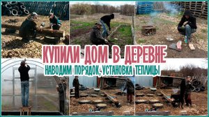 ?Купили дом в деревне ??Наводим порядок? Установка теплицы