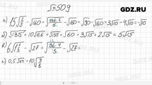 № 509- Алгебра 8 класс Макарычев