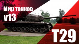 Мир танков T29 v13