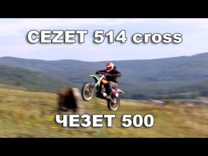 Чезет 500 / CEZET 514 cross