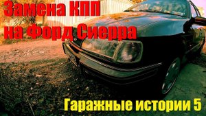 Замена КПП на Форд Сиерра. Гаражные истории 5.