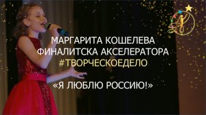 Маргарита Кошелева "Я люблю Россию!" (г. Челябинск, 17 декабря 2022)