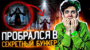 Я ПРОБРАЛСЯ В ТАЙНЫЙ СЕКРЕТНЫЙ БУНКЕР / ТАМ ПОЛНАЯ ЖЕСТЬ - ИНДУС