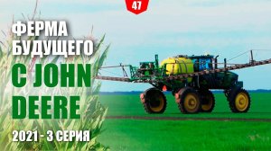 Ферма будущего с John Deere 2021. 3 серия, обработка посевов в ООО "Агро Вилион"