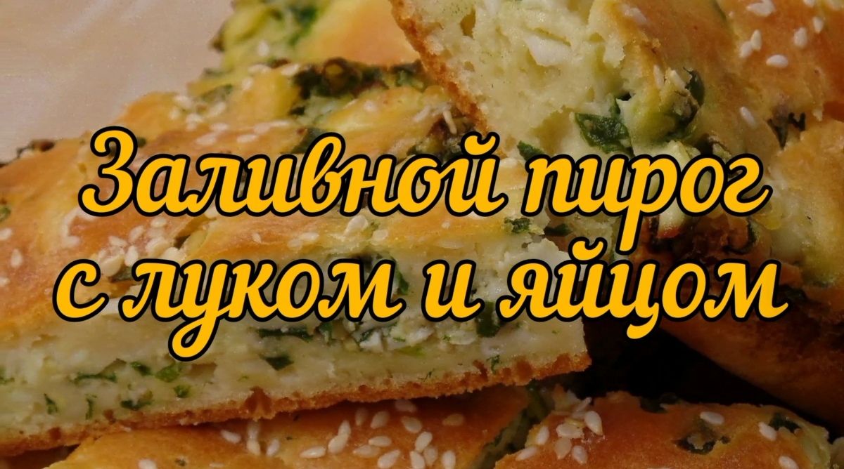 Заливной пирог с зеленым луком и яйцом (green onion and egg pie)