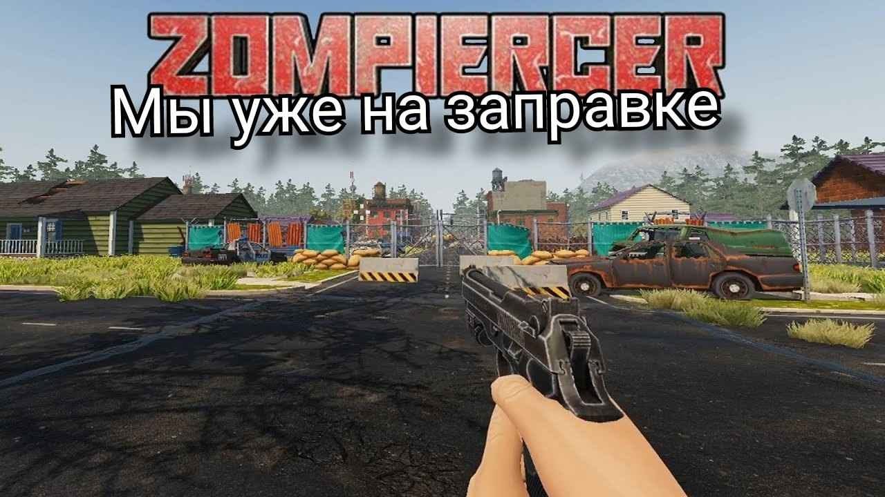 Zompiercer* 3 жизнь наша жестянка