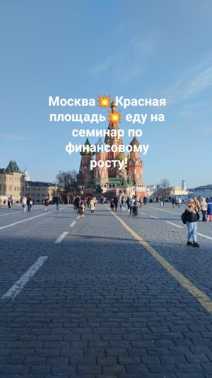 Москва💥 Красная площадь💥 м.Динамо! Еду на семинар по финансовому росту!!!