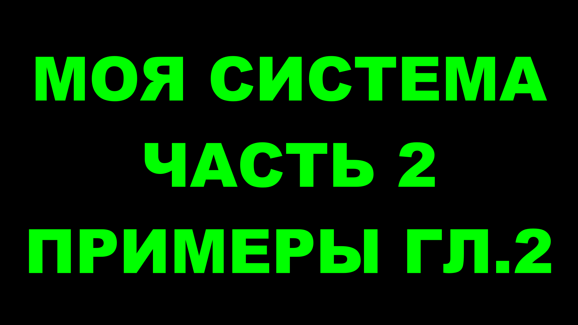 Шахматы ♕ АРОН НИМЦОВИЧ МОЯ СИСТЕМА ♕ Часть 2 Примеры к главе 2 Chess