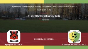 Кунцево - Смена Капотня 2014 г.р. (основные составы), 16-й тур ЛПМ 2-я лига 2024-09-14