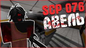 Поиграл за СЦП 076 Авель в роблокс | SCP Containment Roblox Брич