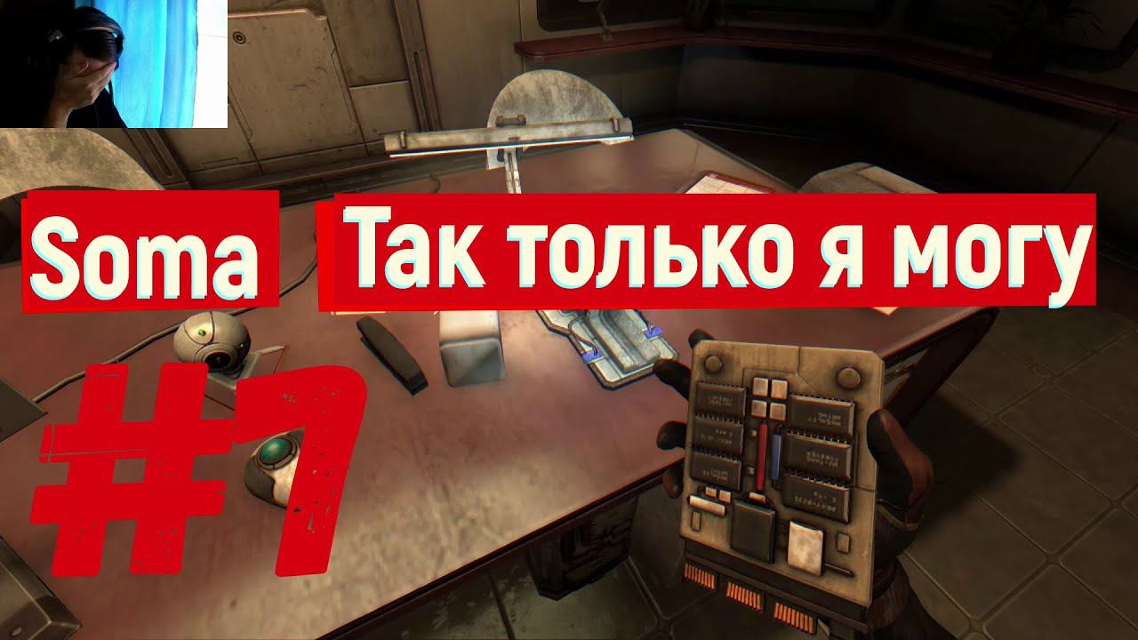 Soma - Так только могу я #7