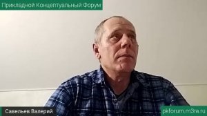 ПКФ #34. Валерий Савельев. Как я пришел к такой интересной, познавательной жизни