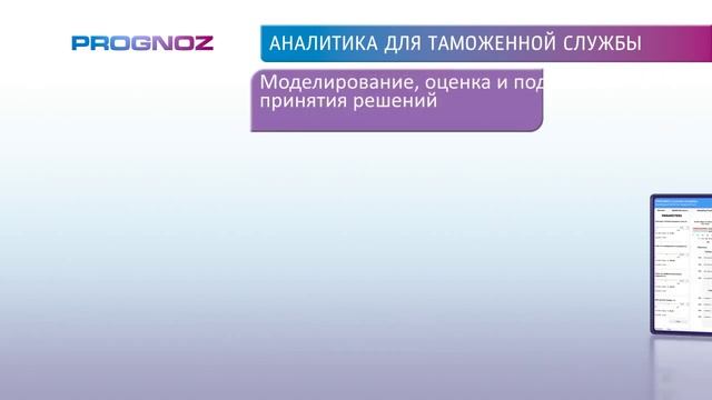 Аналитика для таможенной службы