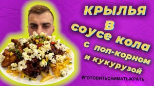 Крылья в соусе кола с поп-корном ? и кукурузой ? / Wings in cola sauce with popcorn ? and corn ?