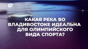 Знай свой край / Река объяснения