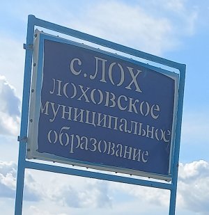 село Лох Саратовская область 22 июля 2023 года