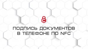 Подпись документов в вашем телефоне по NFC