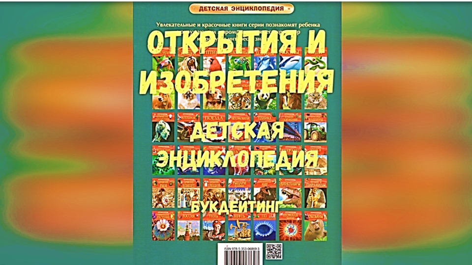 «Открытия и изобретения детская энциклопедия». Букдейтинг.mp4