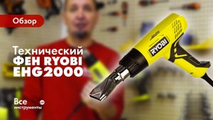 Обзор технического фена Ryobi EHG2000